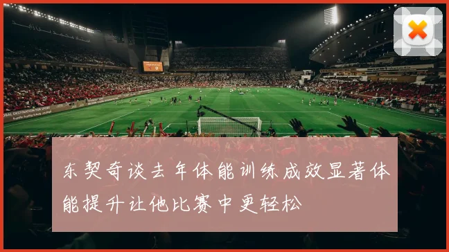 东契奇谈去年体能训练成效显著体能提升让他比赛中更轻松