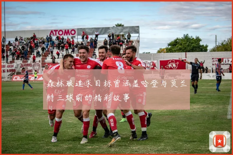 森林狼追求目标曾涵盖哈登与莫兰特三球前的精彩故事