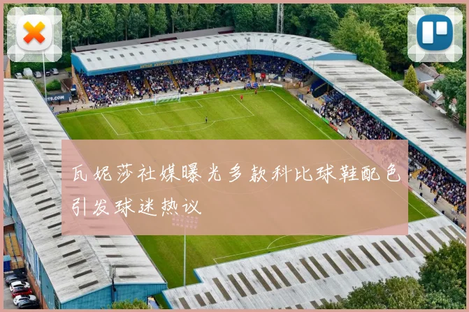 瓦妮莎社媒曝光多款科比球鞋配色引发球迷热议