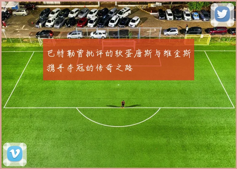 巴特勒曾批评的软蛋唐斯与维金斯携手夺冠的传奇之路