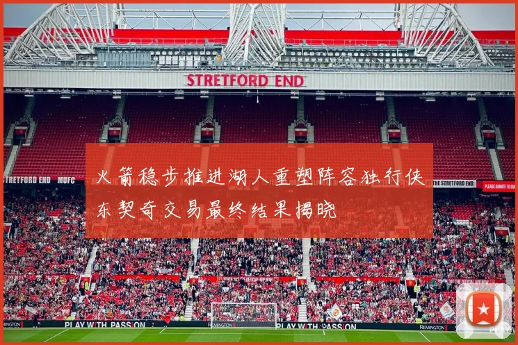 火箭稳步推进湖人重塑阵容独行侠东契奇交易最终结果揭晓