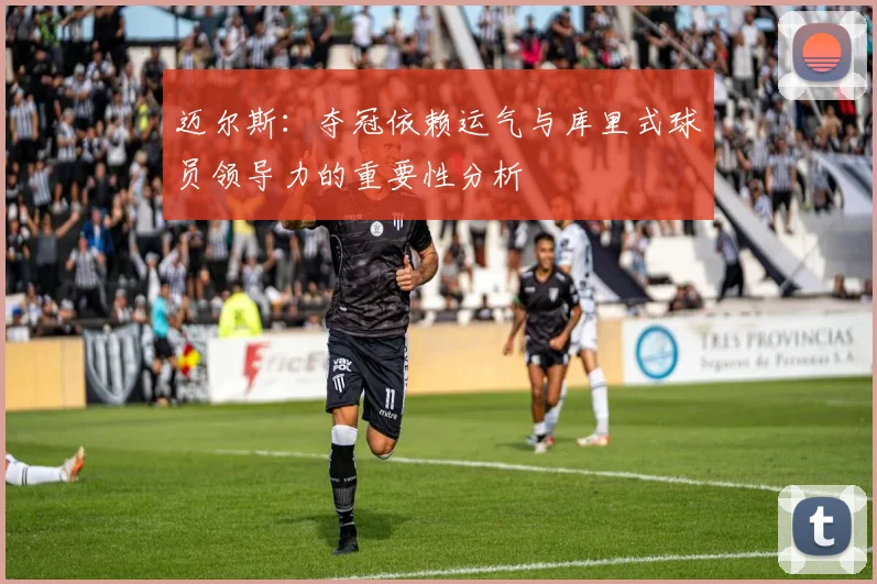 迈尔斯：夺冠依赖运气与库里式球员领导力的重要性分析
