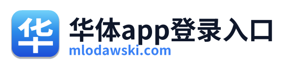 华体app登录入口